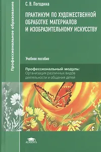 Практикум по художественной обработке материалов  и изобразительному искусству. Учеб. пос.
