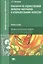 Практикум по художественной обработке материалов  и изобразительному искусству. Учеб. пос. — 2479193 — 1