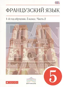 Французский язык. 5 кл. Учебник. Ч.2. ВЕРТИКАЛЬ