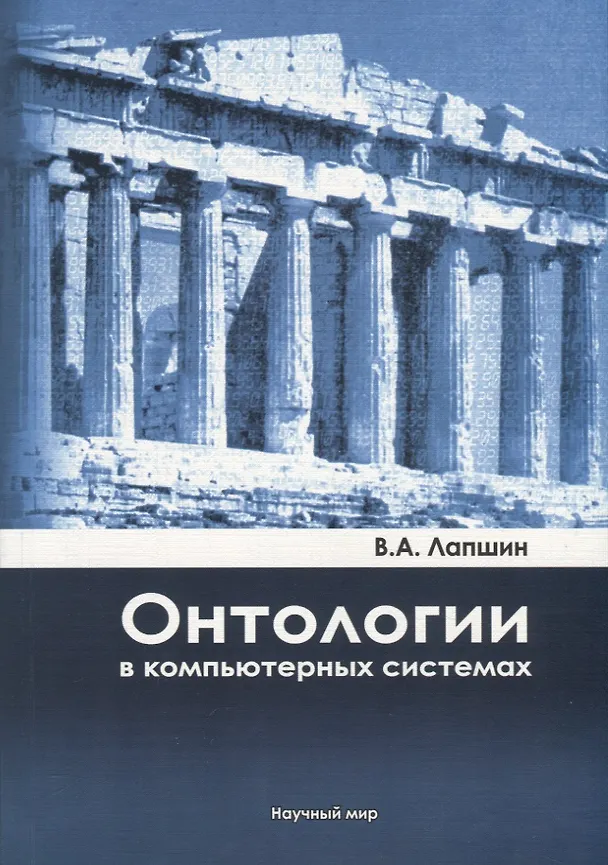 Книга Онтологии в компьютерных системах (Владимир Лапшин) — 1