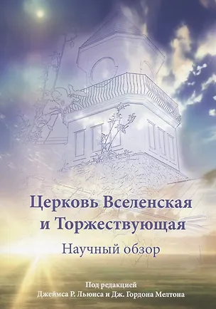 Книга Церковь Вселенская и Торжествующая. Научный обзор (Дж. Гордон Мелтон, Джеймс Р. Льюис)