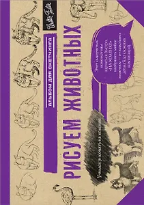 Рисуем животных