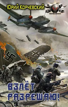 Книга Взлет разрешаю! (Юрий Корчевский)