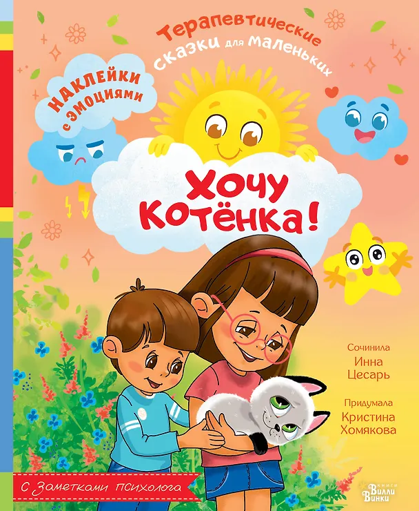 Книга Хочу котёнка! (Инна Цесарь, Кристина Хомякова) — 1