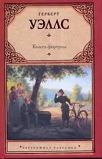 Книга Колеса фортуны / (Зарубежная классика). Уэллс Г. (Аст) (Герберт Уэллс)