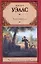 Колеса фортуны / (Зарубежная классика). Уэллс Г. (Аст) — 2269662 — 1