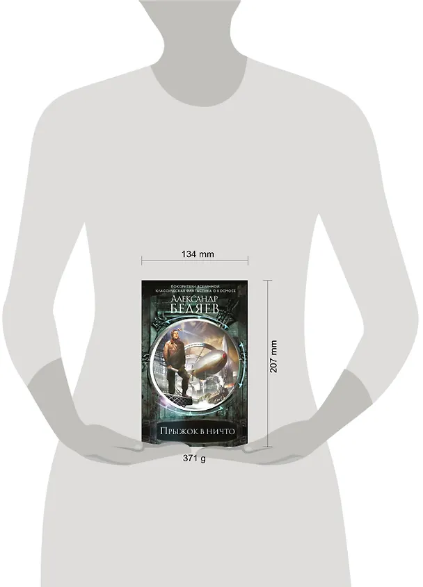 Книга Прыжок в ничто (Александр Беляев) — 5