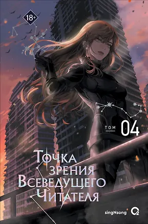 Книга Точка зрения Всеведущего читателя. Том 4 (singNsong)