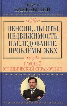 Пенсии, льготы, недвижимость, наследование, проблемы ЖКХ. Полный юридический справочник — 2235403 — 1