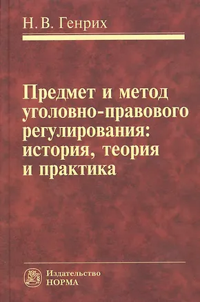 Книга Предмет и метод уголовно-правового регулирования: история,  теория и практика ()