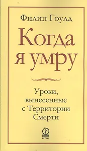 Когда я умру.  Уроки, вынесенные с Территории Смерти
