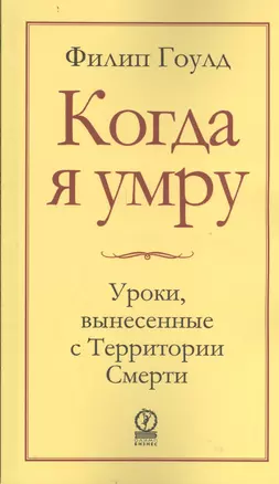 Когда я умру.  Уроки, вынесенные с Территории Смерти — 2404633 — 1