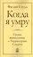 Когда я умру.  Уроки, вынесенные с Территории Смерти — 2404633 — 1