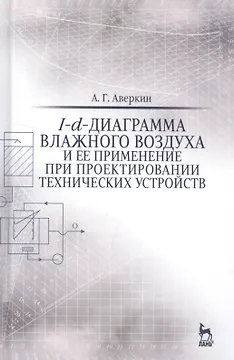 I-d-диаграмма влажного воздуха и ее применение при проектировании технических устройств. Учебн. пос.