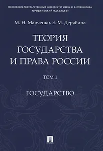 Теория государства и права России. Учебное пособие в 2 томах. Том 1. Государство