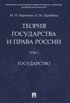 Теория государства и права России. Учебное пособие в 2 томах. Том 1. Государство — 2755206 — 1