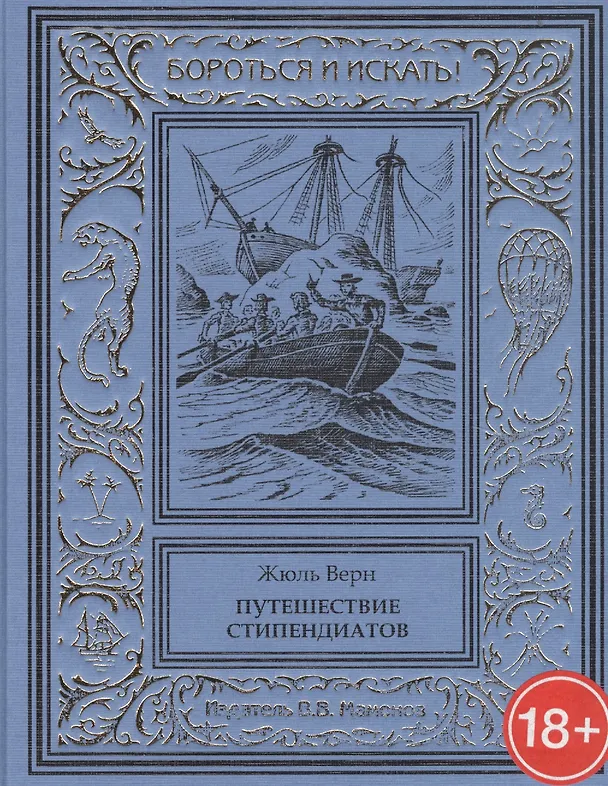 Книга Путешествие стипендиатов (Жюль Габриэль Верн) — 1