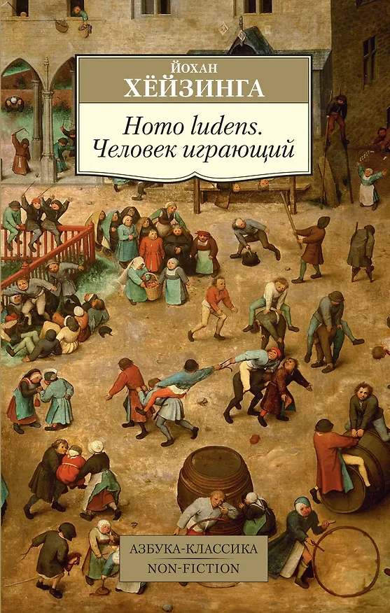 Книга Homo ludens. Человек играющий (Йохан Хёйзинга) — 1