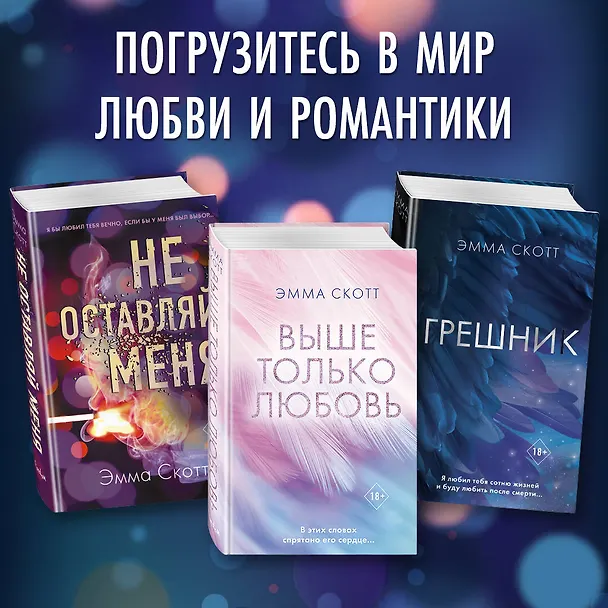 Книга Безумная любовь. Не дай мне упасть (Эмма Скотт) — 8