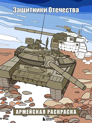 Книга Защитники Отечества. Армейская раскраска ()