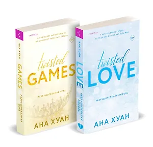 Комплект из 2-х книг. Бестcеллеры Буктока. Ана Хуан (Разрушительная любовь + Разрушительная игра)