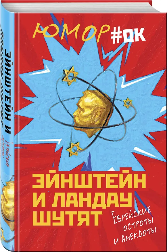 Книга Эйнштейн и Ландау шутят. Еврейские остроты и анекдоты () — 4