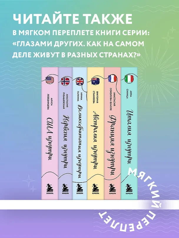 Книга Франция изнутри. Как на самом деле живут в стране изысканной кухни и высокой моды? (дополненное издание) (Анастасия Соколова-Буалле) — 5