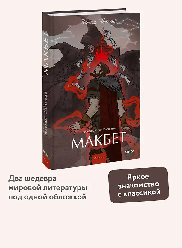 Книга Макбет. Вечные истории. Young Adult (Уильям Шекспир) — 6