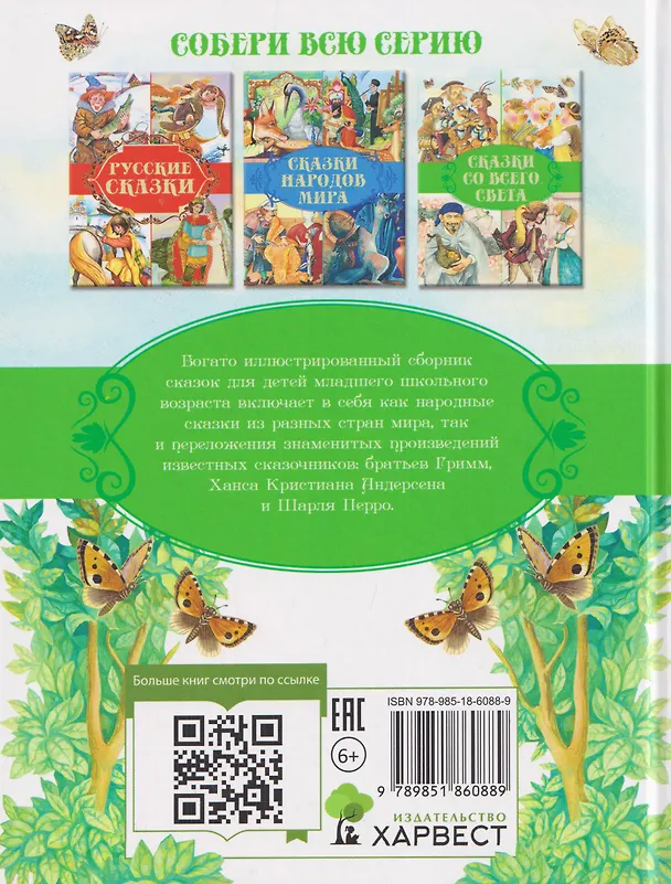 Книга Сказки со всего света (Ганс Христиан Андерсен, Шарль Перро) — 2
