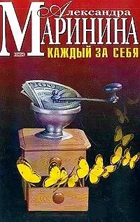 Книга Каждый за себя (Александра Маринина)