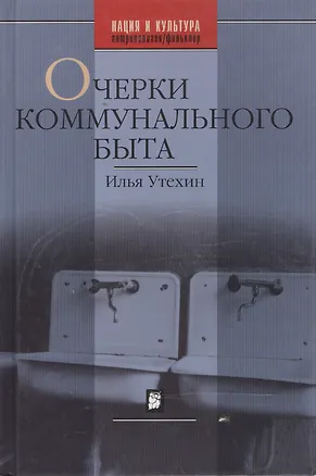 Книга Очерки коммунального быта Изд.2-е,доп. ()