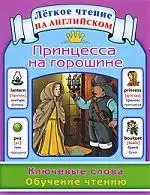 Принцесса на горошине. Ключевые слова. Обучение чтению / The Princess and the Pe — 2208606 — 1