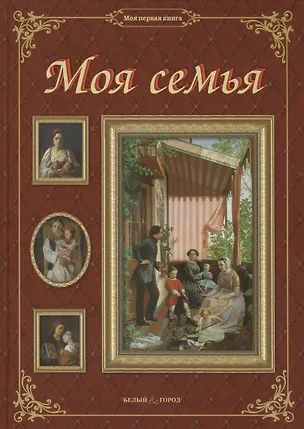 Книга Моя семья (МПК) Латышкова ()