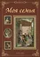Моя семья (МПК) Латышкова — 2416675 — 1