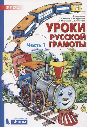 Уроки русской грамоты. В 2-х частях. Часть 1 — 2774291 — 1