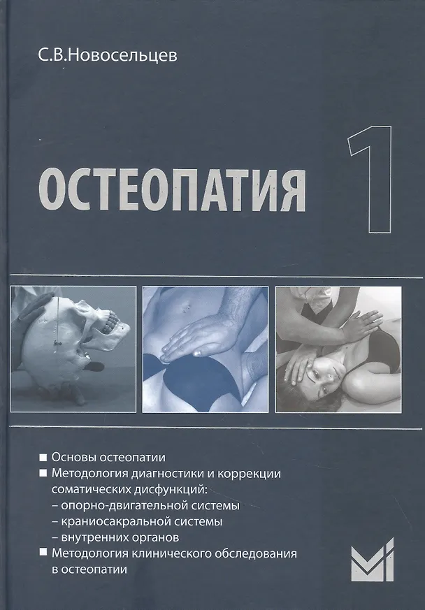 Книга Остеопатия - 1 (Святослав Новосельцев) — 1