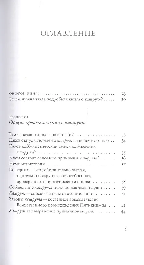 Книга Не хлебом единым. Законы кашрута (Сима Кориц, Михаэль Кориц) — 2