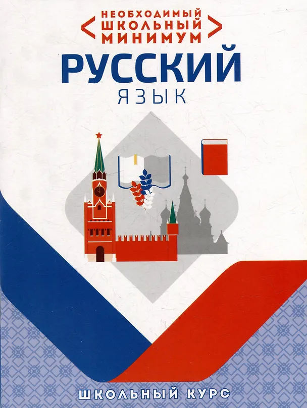 Книга Необходимый школьный минимум. Русский язык () — 1