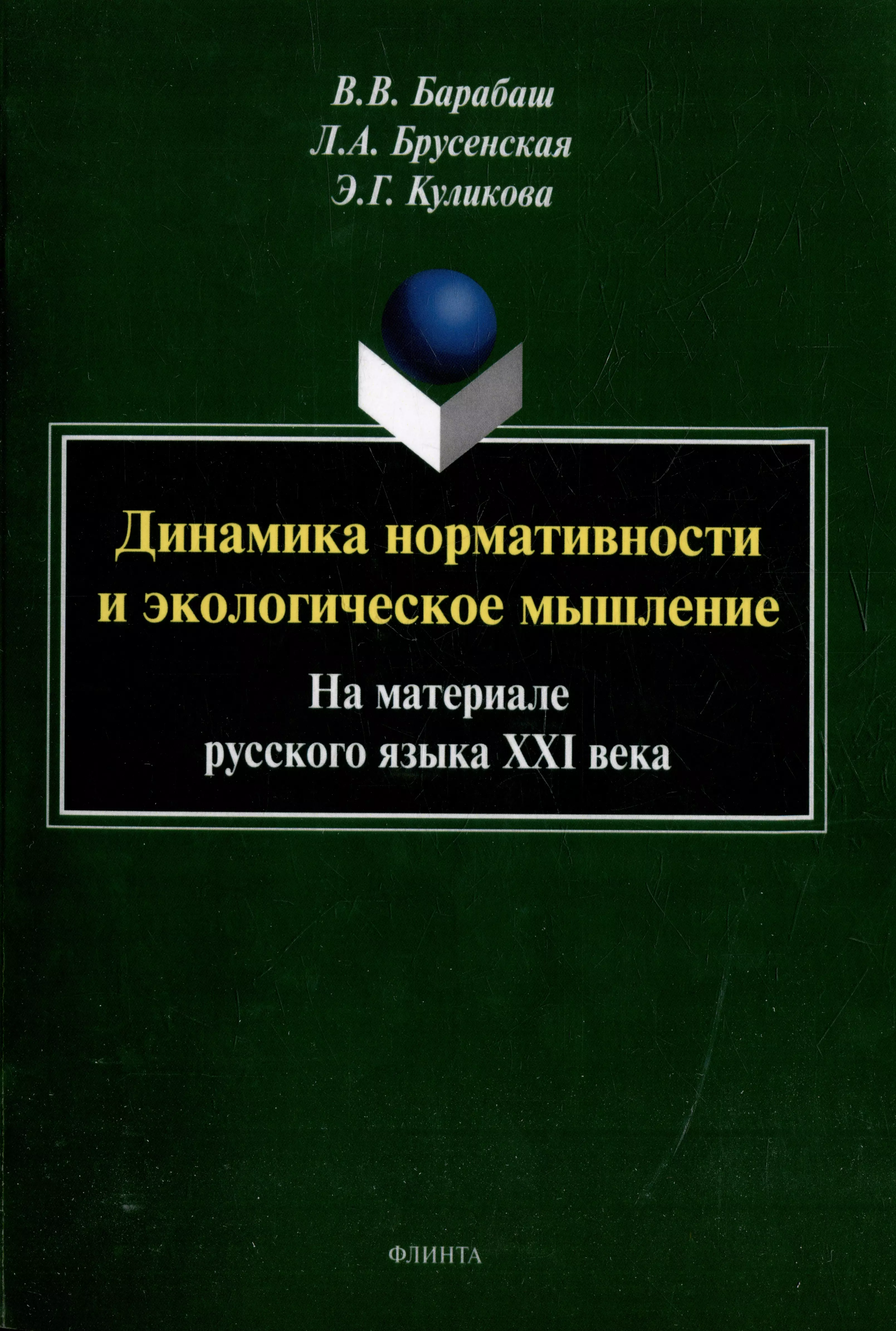 Динамика нормативности и экологическое мышление (на материале русского языка ХХI века): монография