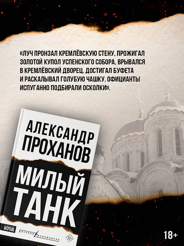 Книга Милый танк (Александр Проханов) — 5