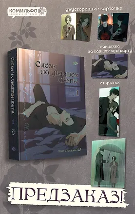 Книга Слёзы на увядшем цветке. Том 1 (Слезы на увядших цветах / Tears on withered flowers). Манхва (Кэ)
