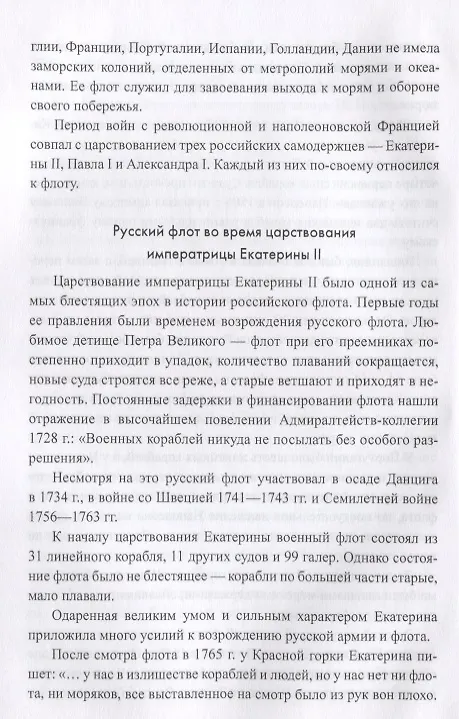 Книга Русский флот в войнах с наполеоновской Францией (Александр Чернышев) — 7