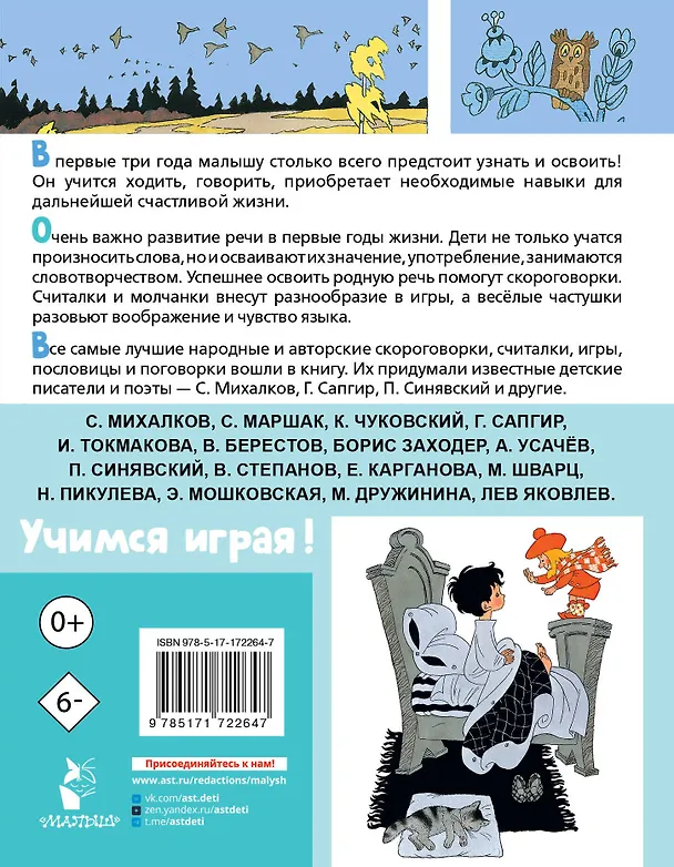 Книга Лучшие песенки, скороговорки, считалки для развития речи. От года до 3-х лет (Пётр Синявский, Сергей Михалков, Нина Пикулева) — 2