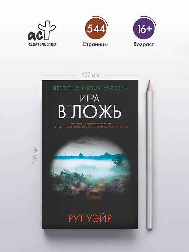 Книга Игра в ложь (Рут Уэйр) — 5