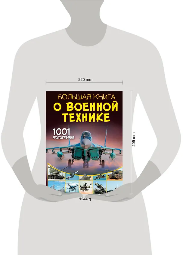 Книга Большая книга о военной технике. 1001 фотография (Вячеслав Ликсо) — 9