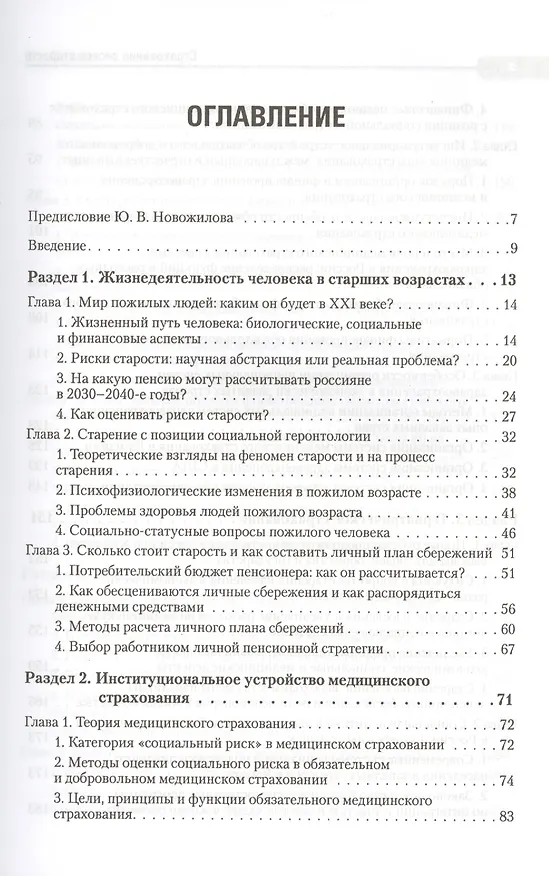 Книга Страхование рисков старости. Медицинское, гериатрическое и пенсионное (Валентин Роик) — 2