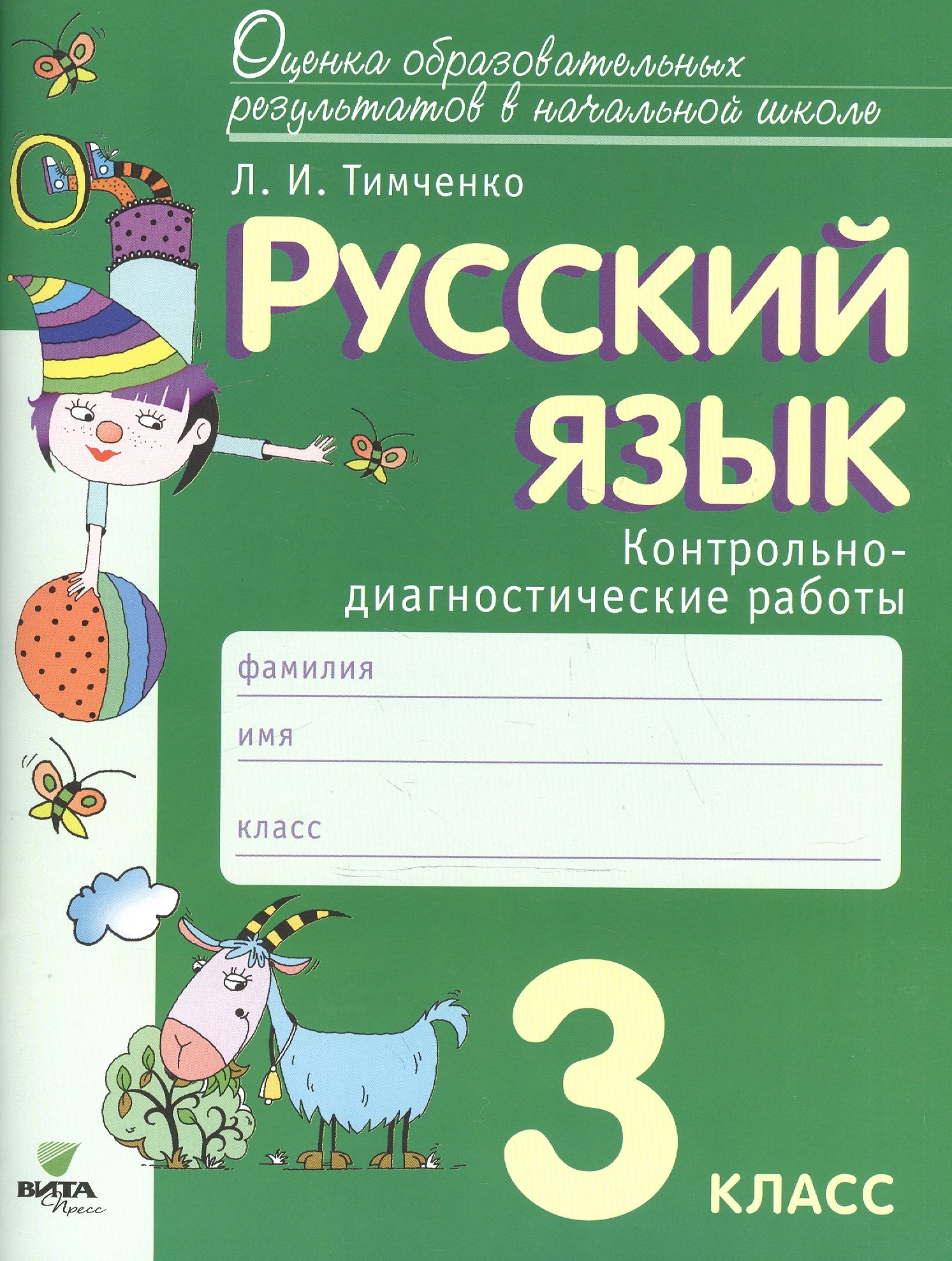 

Русский язык. 3 класс: контрольно-диагностические работы: учебное пособие. ФГОС НОО