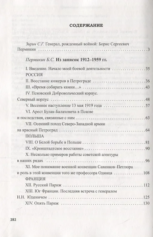 Книга Генерал, рождённый войной. Из записок 1912-1959 гг. (Б. Пермикин) — 2