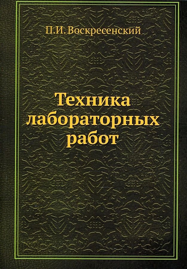 

Техника лабораторных работ
