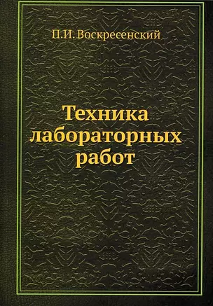 Техника лабораторных работ — 2905370 — 1